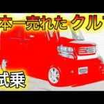 【クルマ販売】日本一売れた軽自動車