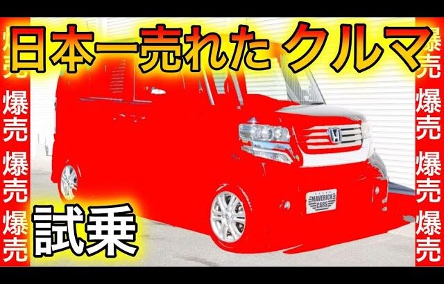 【クルマ販売】日本一売れた軽自動車