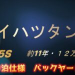 ダイハツ　タント　L375S   車中泊仕様に大改造   バックヤード編　4K映像