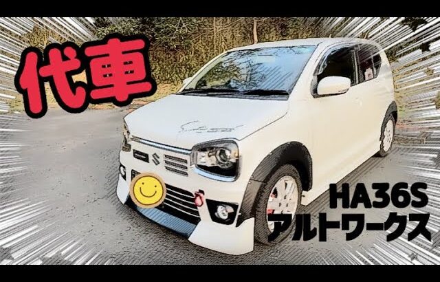 【代車】HA36S アルトワークス 5MT 快適シフト