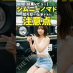 【試乗レビュー】ジムニーノマド 知らないとヤバい注意点! Suzuki Jimny Nomade