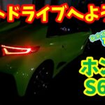 【ホンダ S660】ナイトドライブへようこそ