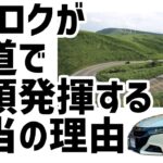 エスロクが山道で本領発揮する本当の理由