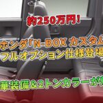 ホンダ「N-BOX カスタム」フルオプション仕様登場！約250万円！ 豪華装備＆2トンカラーが魅力 | 車の話