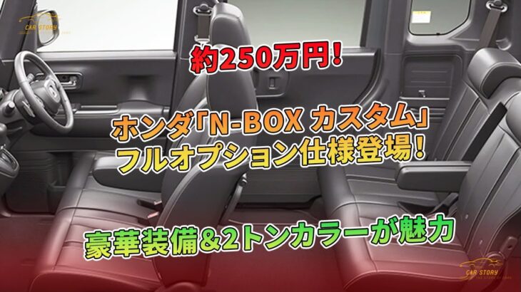 ホンダ「N-BOX カスタム」フルオプション仕様登場！約250万円！ 豪華装備＆2トンカラーが魅力 | 車の話