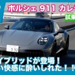 初のハイブリッド！ ポルシェ911カレラGTS 試乗レビュー by 島下泰久