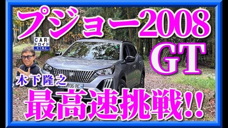 【プジョー2008で最高速に挑戦】PEUGEOT2008でドイツのアウトバーンを攻めました。はたして最高速度は?木下隆之が挑戦しました。