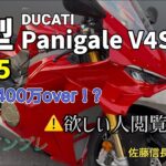 2025パニガーレ試乗！！【欲しい人閲覧注意⚠️】DUCATI PanigaleV4S Gen7