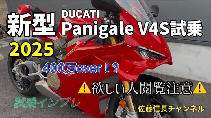 2025パニガーレ試乗！！【欲しい人閲覧注意⚠️】DUCATI PanigaleV4S Gen7