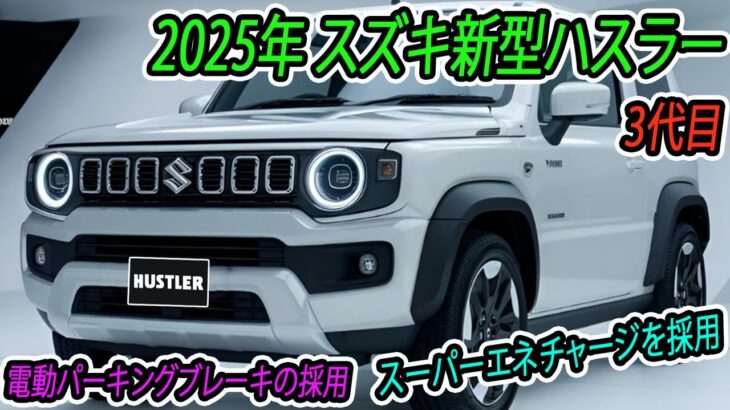 2025年 スズキ新型ハスラー（3代目）登場！電動パーキングブレーキ＋オートブレーキホールドの採用！