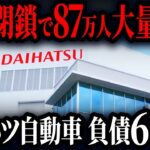 ダイハツの不正問題の本当の原因は「あの人物」だということをご存知ですか？【総集編】