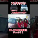 【徹底比較】スズキアルトランパンをご紹介！ #ラパン #ラパンlc #スズキ#軽自動車 #一関市