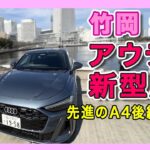 竹岡 圭とアウディ新型A5＜先進のA4後継＞【TAKEOKA KEI & Audi A5】