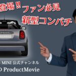 【速報】THE NEW MINI COOPER CONVERTIBLE.登場！レビュー動画 矢島八雲のProduct Movie Vol.5 ミニ コンバーチブル 新型 F67