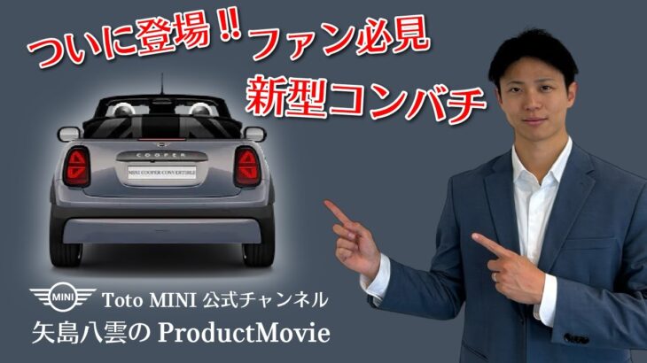 【速報】THE NEW MINI COOPER CONVERTIBLE.登場！レビュー動画 矢島八雲のProduct Movie Vol.5 ミニ コンバーチブル 新型 F67