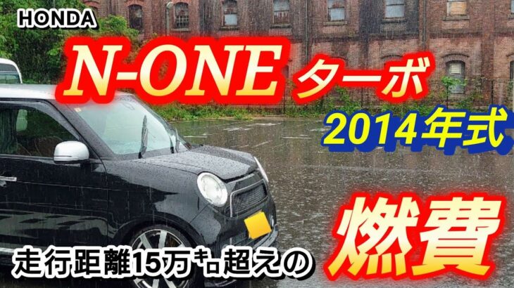 【N-ONE燃費】11年落ち15万㌔超えの燃費は いかに?!🤔