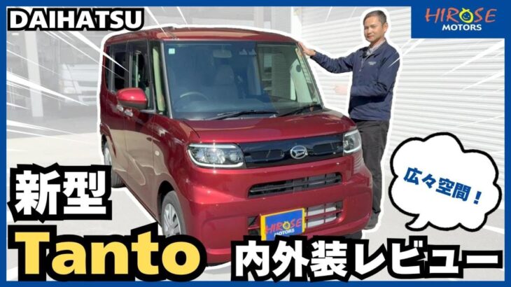 #38【車紹介】新型タントの内外装を徹底レビュー！便利な機能を深掘り！