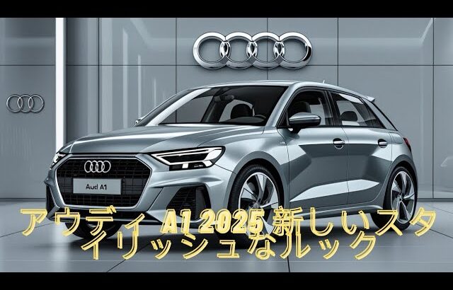 「アウディA1 2025年モデルの全貌：最新機能とデザインを徹底解説」