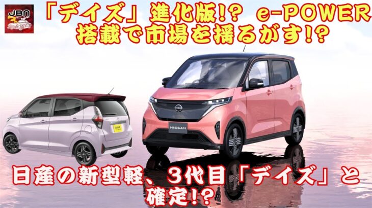 【日産の「デイズ」 】e-POWER搭載で市場を揺るがす!?日産の新型軽、3代目「デイズ」と確定!? 【JBNカーニュース 】