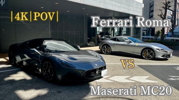 |4K|HDR| Ferrari Roma vs MC20 : Which is better for daily driving??