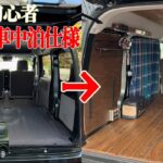 【車中泊DIY vlog】DIY素人が軽バンエブリイを車中泊仕様に誰でも出来るDIY