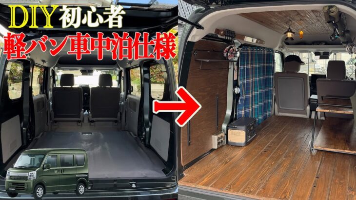 【車中泊DIY vlog】DIY素人が軽バンエブリイを車中泊仕様に誰でも出来るDIY