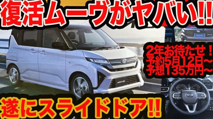 【待望のスライドドア化】2年ぶり爆誕の新型 ムーヴ がヤバい！ 激安135万円スタートでターボが選べて5月12日から先行受注スタートか