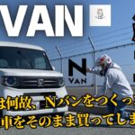 N-VAN 納車しました・ホンダは何故！N-VANをつくったのか？試乗したその車を買う人・30年カブ乗りのおっさんがN-VANを買ってしまうお話です・（最後の活動について皆様にお知らせが御座います）