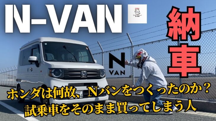 N-VAN 納車しました・ホンダは何故！N-VANをつくったのか？試乗したその車を買う人・30年カブ乗りのおっさんがN-VANを買ってしまうお話です・（最後の活動について皆様にお知らせが御座います）