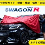 スズキ ワゴンR完全ガイド｜燃費・性能・価格・内装を徹底解説！おすすめ軽自動車レビュー
