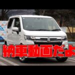 【番外編】車を替えました　納車動画だよ　軽くドライブしてみた【ワゴンRカスタムZ】