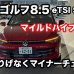 フォルクスワーゲン　ゴルフ8.5　eTSI Style 試乗記！さり気ないマイナーチェンジだが癖もある愉しいさもある。