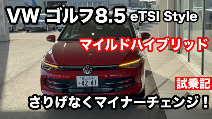 フォルクスワーゲン　ゴルフ8.5　eTSI Style 試乗記！さり気ないマイナーチェンジだが癖もある愉しいさもある。