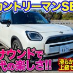 ミニ カントリーマン SE 【レビュー&試乗】上級セダンに匹敵する滑らかな走り!! サウンド演出で新しい楽しさも◎!! E-CarLife with 五味やすたか