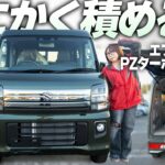 【これ1台】スズキエブリイワゴン PZターボハイルーフを徹底解説！レジャーにも仕事にもおすすめ！