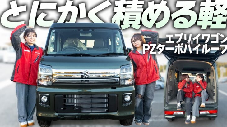 【これ1台】スズキエブリイワゴン PZターボハイルーフを徹底解説！レジャーにも仕事にもおすすめ！