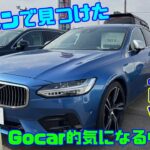 【久々の中古車トーク】Gocarライブ日曜版Vol.9（コクスンで見つけたボルボの中古車、BYDシール、ホンダフリード、ボルボ240）