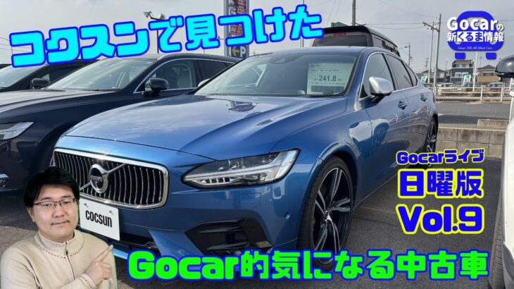 【久々の中古車トーク】Gocarライブ日曜版Vol.9（コクスンで見つけたボルボの中古車、BYDシール、ホンダフリード、ボルボ240）