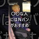 ◯◯な人にはNバンがおすすめ #ホンダ #Nバン #NVAN #配達員 #軽貨物 #軽貨物ドライバー