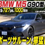 BMW M5 (G90) ：サルーンのように快適でスーパースポーツのように俊敏　PHEVに進化した新型　その守備範囲の広さに驚く！　CGの竹下元太郎が試乗