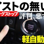 アイドリングストップ非搭載車一覧～軽自動車編～,スズキ,ダイハツ,ホンダ603