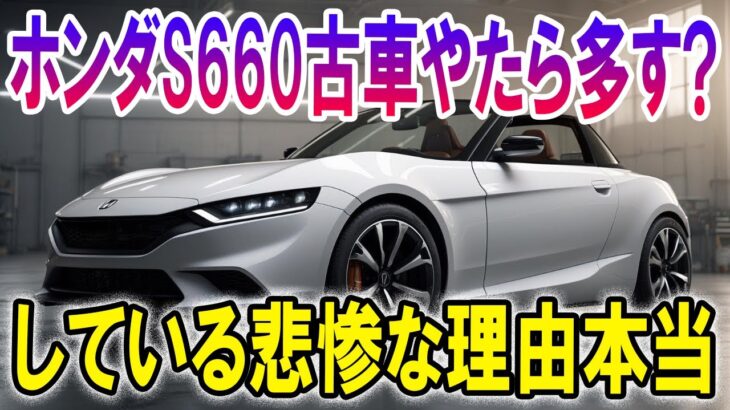 【速報】ホンダS660の中古車、こんなに多い理由を徹底解析！衝撃の真実を暴露