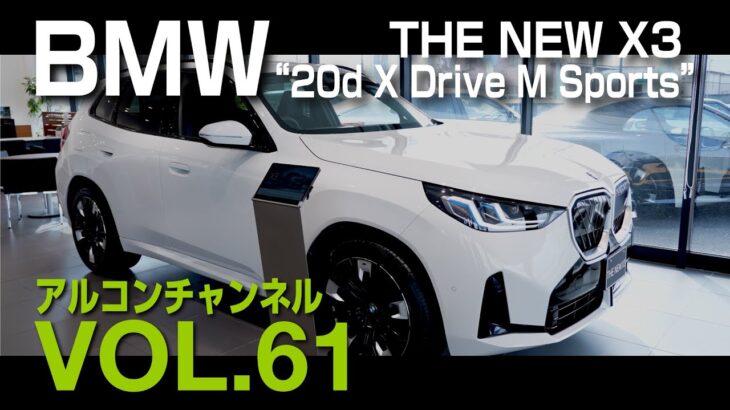 【アルコンチャンネル】Vol61. NEW BMW X3 20d 試乗インプレッション #bmw #試乗 #G45 #レビュー #正規ディーラー #Alcon #msport  #X3