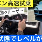 ポルシェ カイエン高速試乗！高級スポーツSUV代表であるカイエンの乗り心地はまさにクルーザーです(PORSCHE Cayenne highway drive)