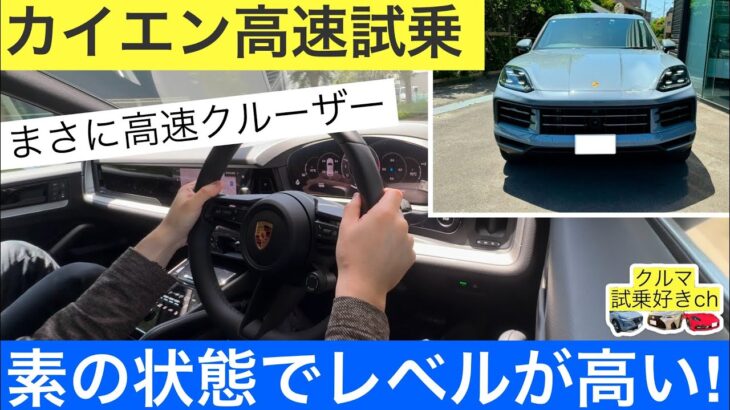 ポルシェ カイエン高速試乗！高級スポーツSUV代表であるカイエンの乗り心地はまさにクルーザーです(PORSCHE Cayenne highway drive)