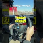 新型BMW X3 M50試乗！BMW直列6気筒の加速が気持ちいい！