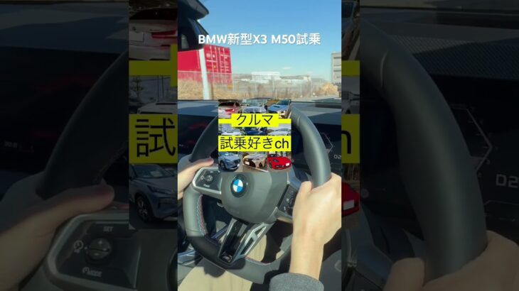 新型BMW X3 M50試乗！BMW直列6気筒の加速が気持ちいい！