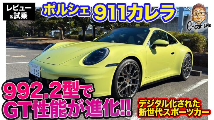 ポルシェ 911 （992.2）【レビュー＆試乗】GT性能向上で乗り心地が大幅進化!! デジタルを取り込んだ新世代スポーツカー!! E-CarLife with 五味やすたか