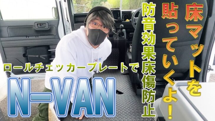 【月見スタジオ】N-VAN床張改造！ロールチェッカープレートで実現＋Lグレードのひじ掛け問題訂正!