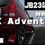 特別仕様車【クロスアドベンチャーＸＣ】JB23ジムニー 外装編　修正版　※高画質設定推奨　1080ｐ